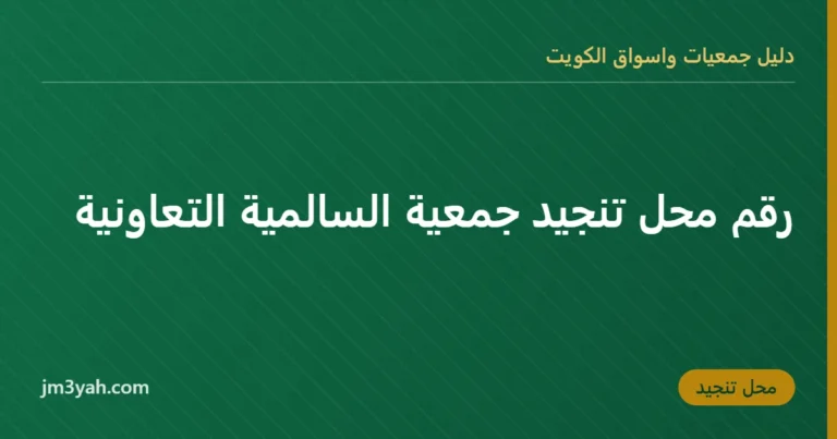 رقم محل تنجيد جمعية السالمية التعاونية