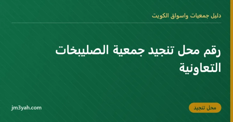رقم محل تنجيد جمعية الصليبخات التعاونية