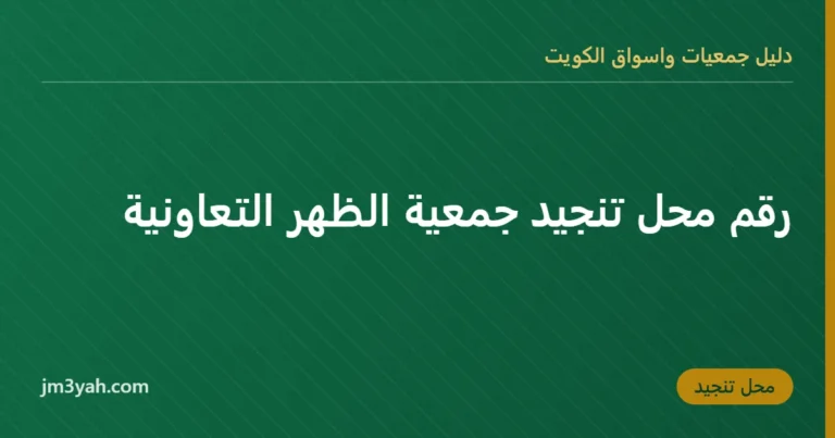 رقم محل تنجيد جمعية الظهر التعاونية