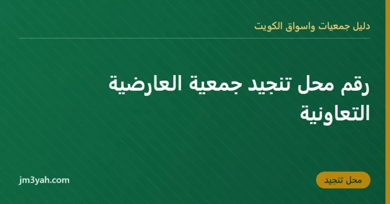 رقم محل تنجيد جمعية العارضية التعاونية