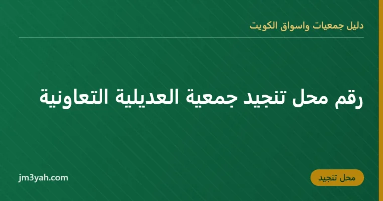 رقم محل تنجيد جمعية العديلية التعاونية