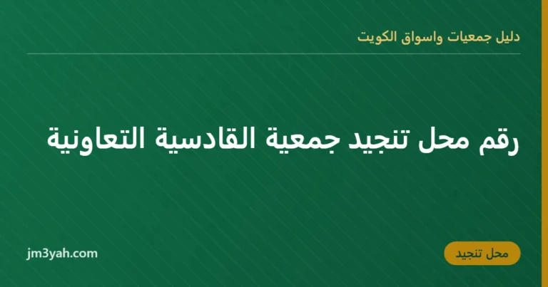 رقم محل تنجيد جمعية القادسية التعاونية