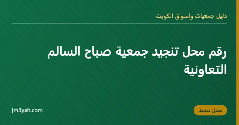رقم محل تنجيد جمعية صباح السالم التعاونية