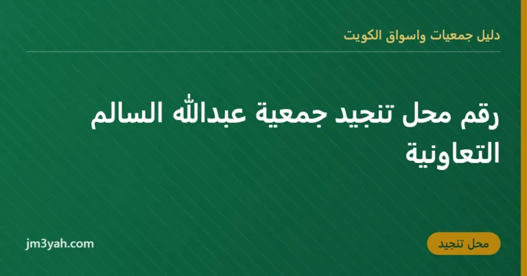 رقم محل تنجيد جمعية عبدالله السالم التعاونية