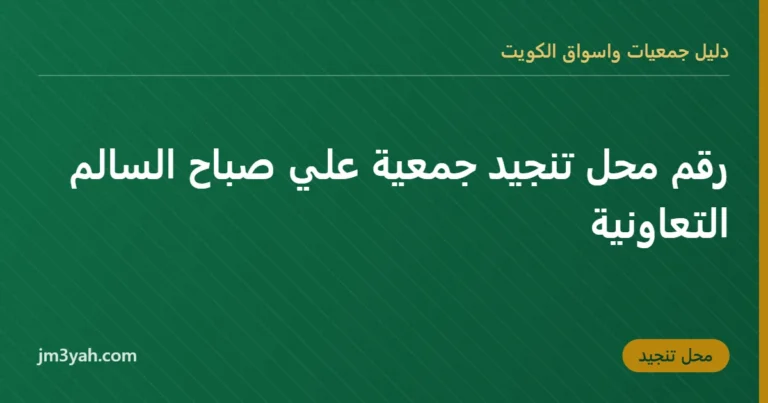 رقم محل تنجيد جمعية علي صباح السالم التعاونية
