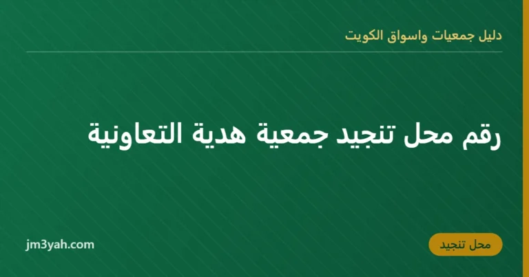 رقم محل تنجيد جمعية هدية التعاونية