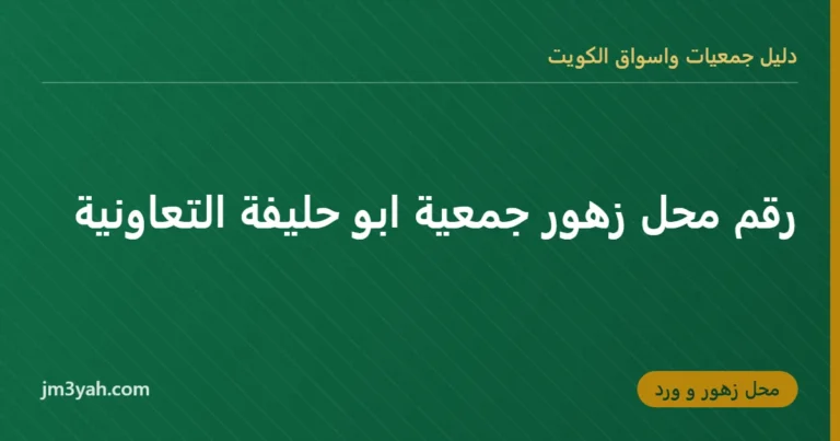 رقم محل زهور جمعية ابو حليفة التعاونية
