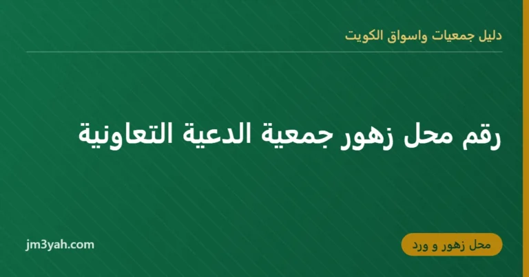 رقم محل زهور جمعية الدعية التعاونية