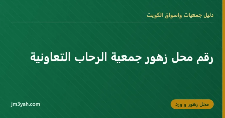 رقم محل زهور جمعية الرحاب التعاونية