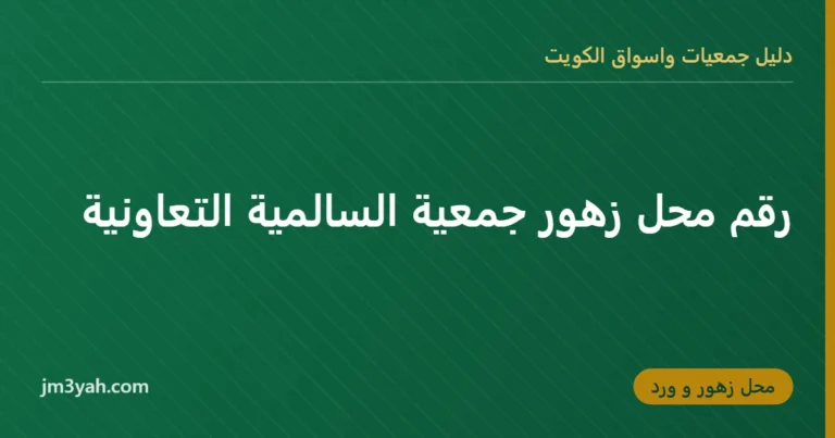 رقم محل زهور جمعية السالمية التعاونية