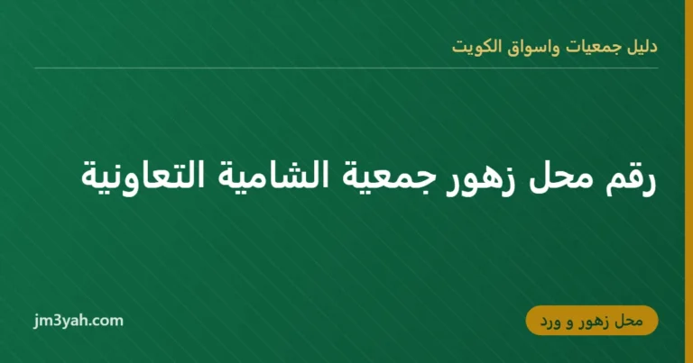 رقم محل زهور جمعية الشامية التعاونية