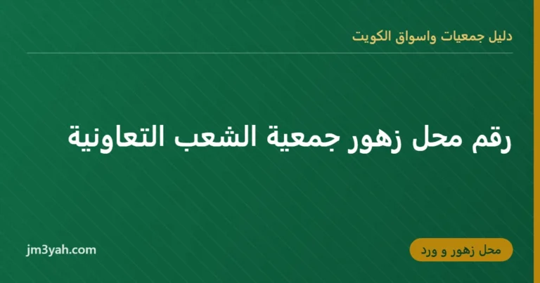 رقم محل زهور جمعية الشعب التعاونية