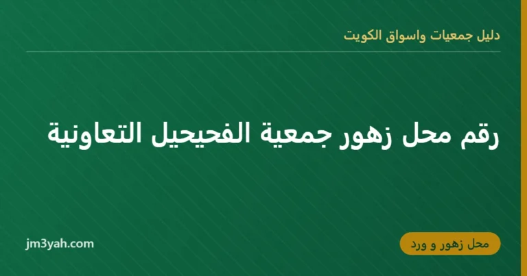 رقم محل زهور جمعية الفحيحيل التعاونية