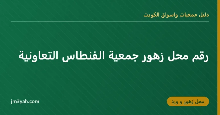 رقم محل زهور جمعية الفنطاس التعاونية