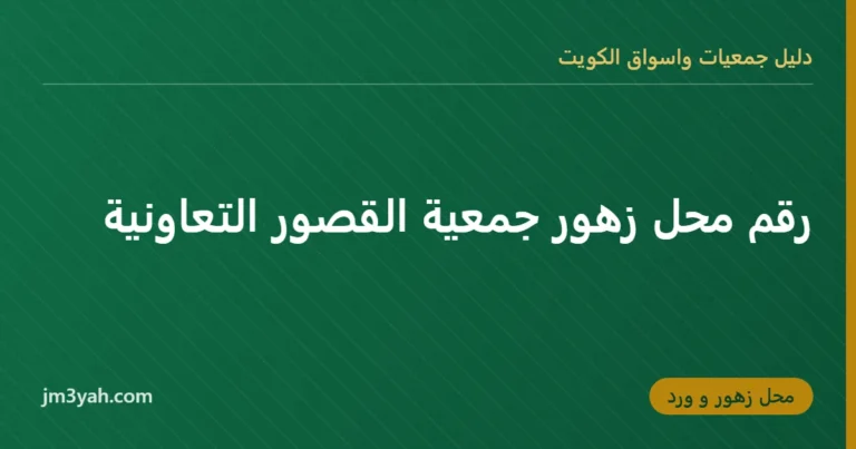 رقم محل زهور جمعية القصور التعاونية