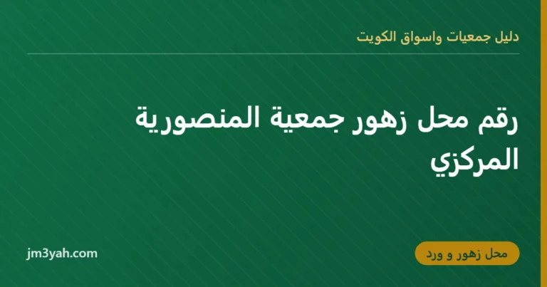 رقم محل زهور جمعية المنصورية المركزي