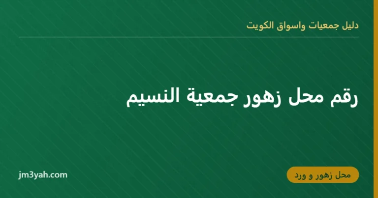 رقم محل زهور جمعية النسيم