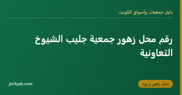 رقم محل زهور جمعية جليب الشيوخ التعاونية