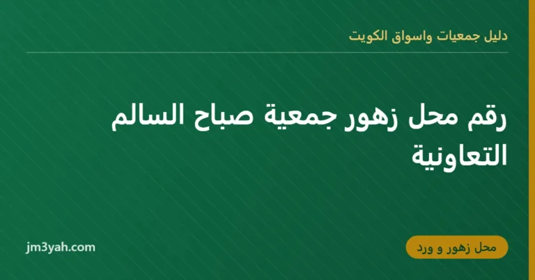 رقم محل زهور جمعية صباح السالم التعاونية