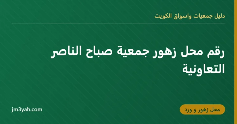 رقم محل زهور جمعية صباح الناصر التعاونية