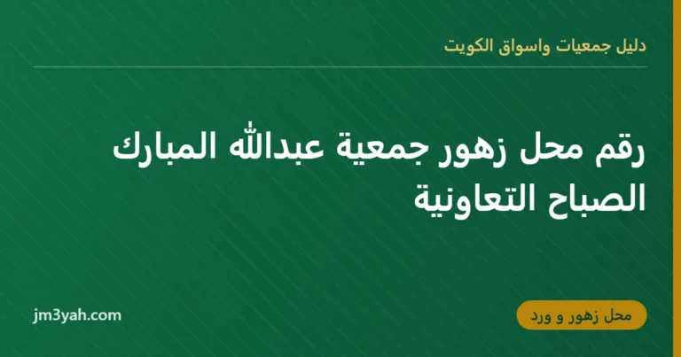 رقم محل زهور جمعية عبدالله المبارك الصباح التعاونية