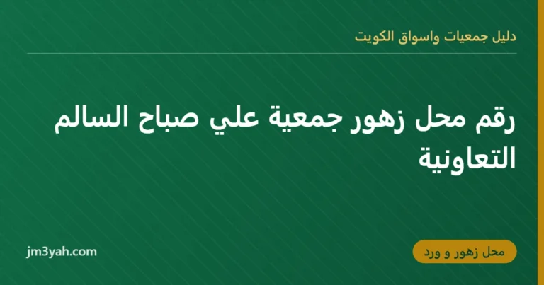 رقم محل زهور جمعية علي صباح السالم التعاونية