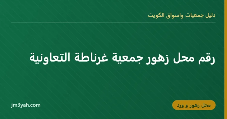 رقم محل زهور جمعية غرناطة التعاونية