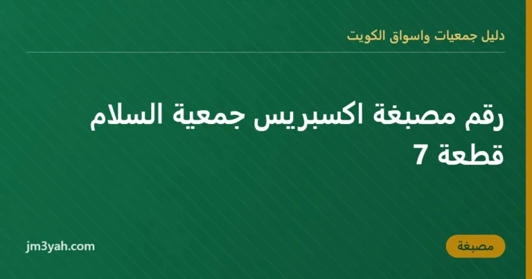 رقم مصبغة اكسبريس جمعية السلام  قطعة 7
