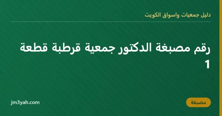 رقم مصبغة الدكتور جمعية قرطبة قطعة 1