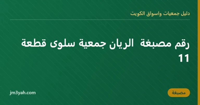 رقم مصبغة الريان جمعية سلوى قطعة 11