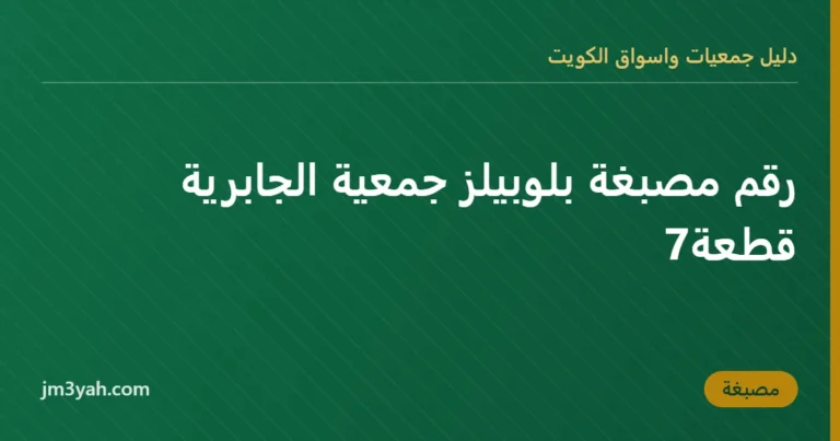 رقم مصبغة بلوبيلز جمعية الجابرية قطعة7