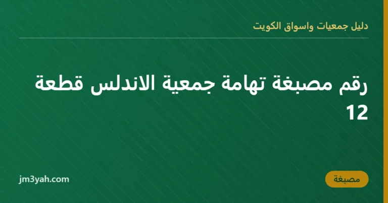 رقم مصبغة تهامة جمعية الاندلس قطعة 12