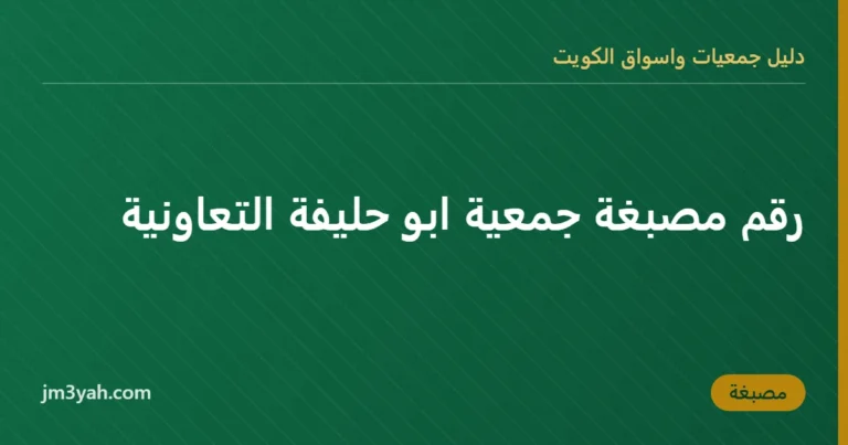 رقم مصبغة جمعية ابو حليفة التعاونية
