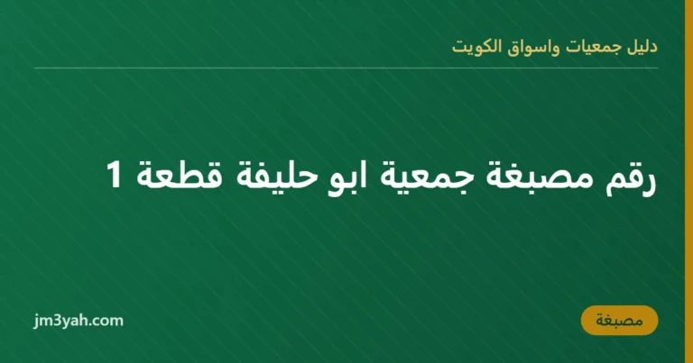 رقم مصبغة جمعية ابو حليفة قطعة 1
