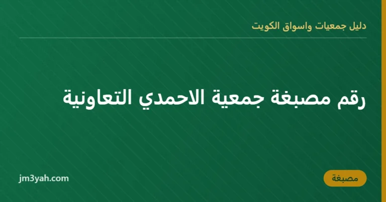 رقم مصبغة جمعية الاحمدي التعاونية