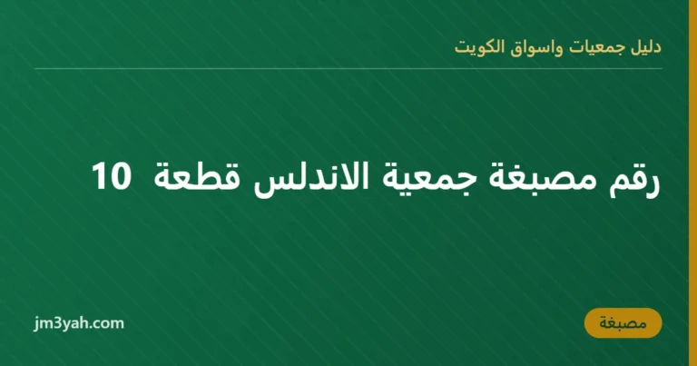 رقم مصبغة جمعية الاندلس قطعة  10