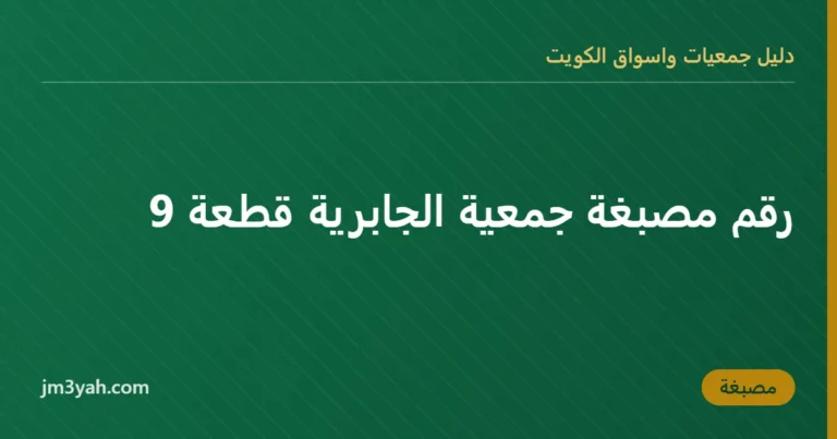 رقم مصبغة جمعية الجابرية قطعة 9