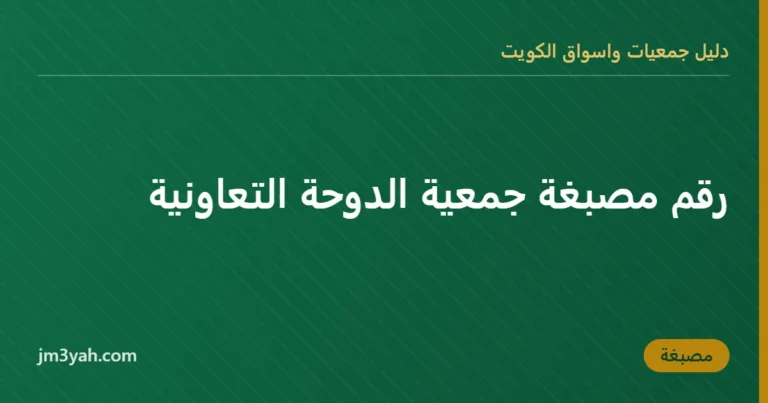 رقم مصبغة جمعية الدوحة التعاونية