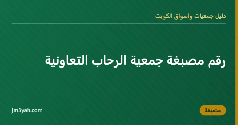 رقم مصبغة جمعية الرحاب التعاونية