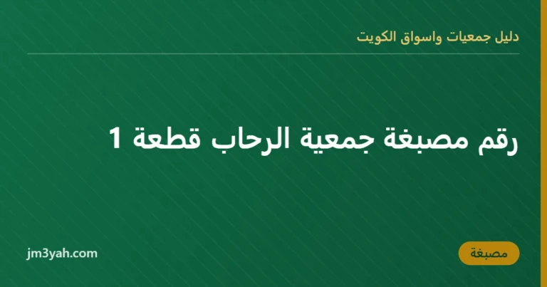 رقم مصبغة جمعية الرحاب قطعة 1