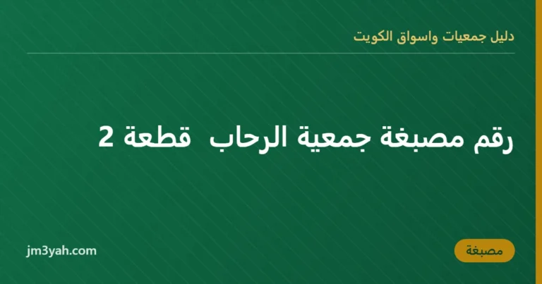 رقم مصبغة جمعية الرحاب  قطعة 2