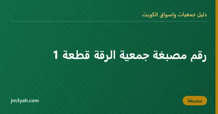 رقم مصبغة جمعية الرقة قطعة 1