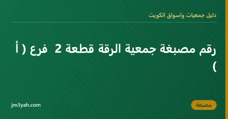 رقم مصبغة جمعية الرقة قطعة 2  فرع ( أ )