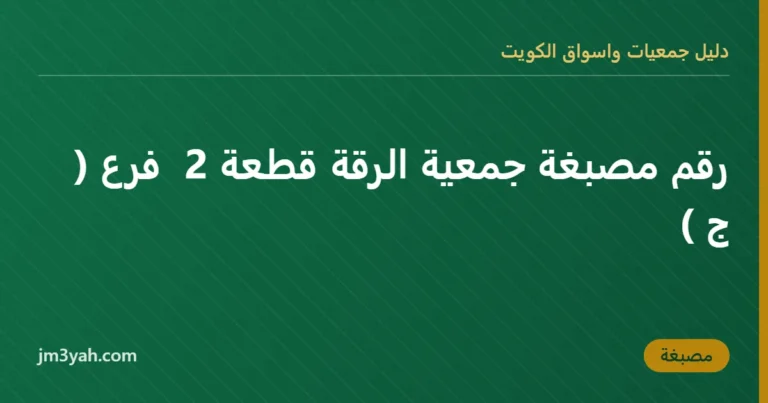 رقم مصبغة جمعية الرقة قطعة 2  فرع ( ج )