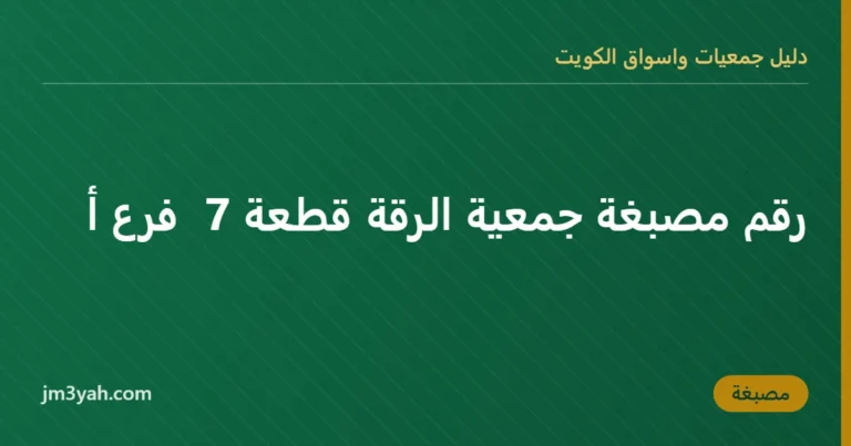 رقم مصبغة جمعية الرقة قطعة 7  فرع أ