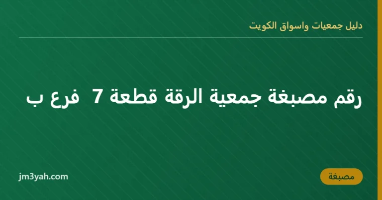 رقم مصبغة جمعية الرقة قطعة 7  فرع ب