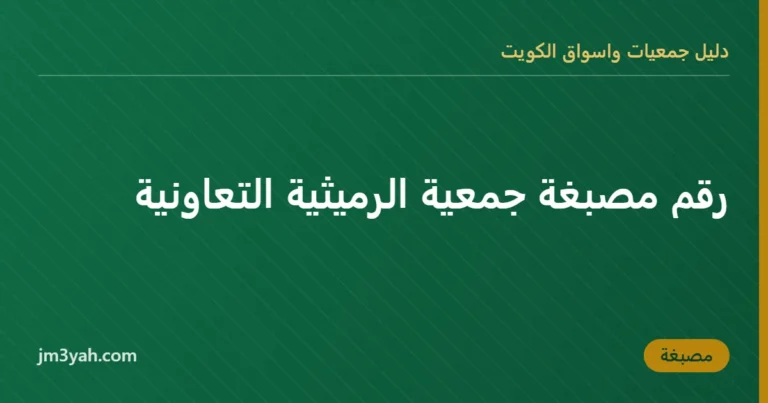 رقم مصبغة جمعية الرميثية التعاونية