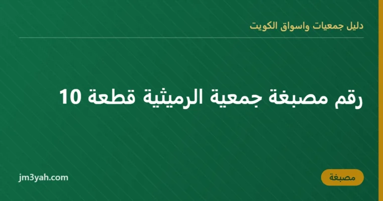 رقم مصبغة جمعية الرميثية قطعة 10