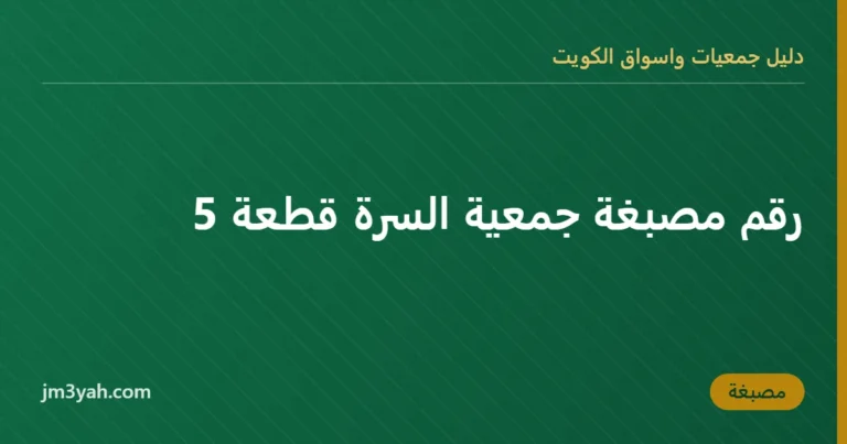 رقم مصبغة جمعية السرة قطعة 5
