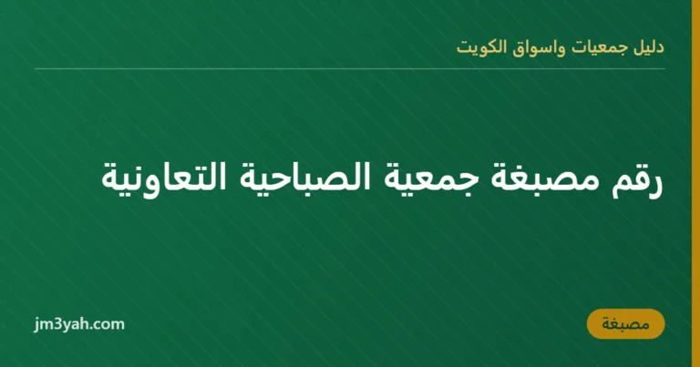 رقم مصبغة جمعية الصباحية التعاونية